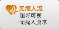 抚州无痛人流多少钱